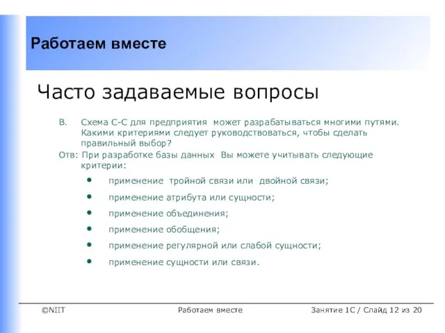 Работаем вместе Часто задаваемые вопросы В. Схема С-С для предприятия может разрабатываться