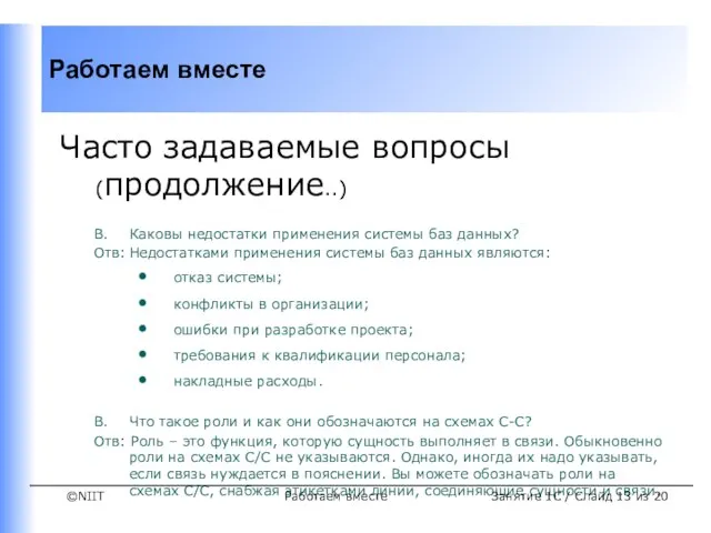 Работаем вместе Часто задаваемые вопросы (продолжение..) В. Каковы недостатки применения системы баз