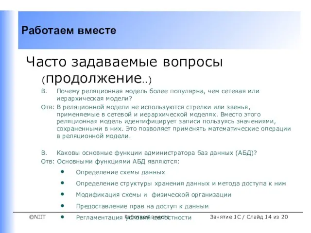 Работаем вместе Часто задаваемые вопросы (продолжение..) В. Почему реляционная модель более популярна,