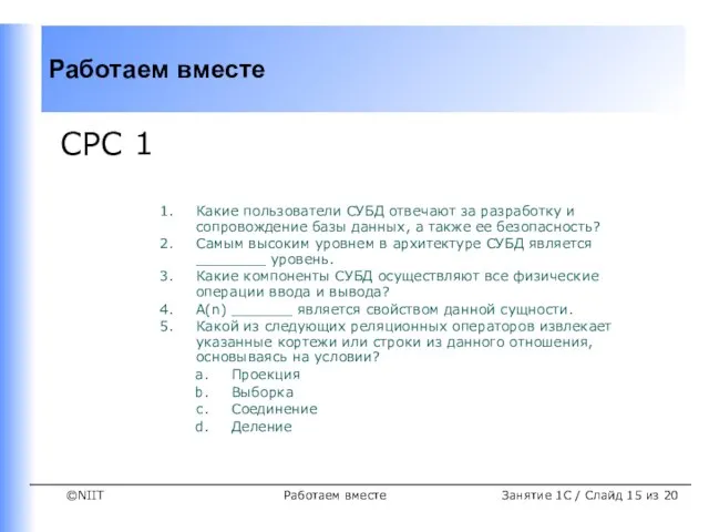 Работаем вместе СРС 1 Какие пользователи СУБД отвечают за разработку и сопровождение