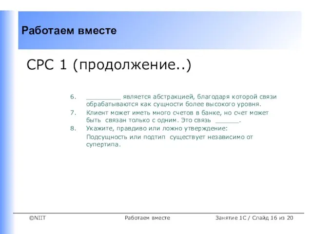 Работаем вместе СРС 1 (продолжение..) _________ является абстракцией, благодаря которой связи обрабатываются