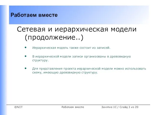 Работаем вместе Сетевая и иерархическая модели (продолжение..) Иерархическая модель также состоит из