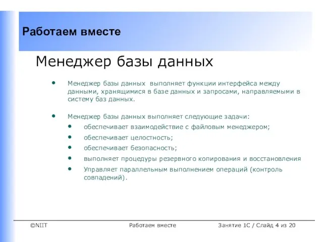 Работаем вместе Занятие 1C / Слайд из 20 Менеджер базы данных Менеджер