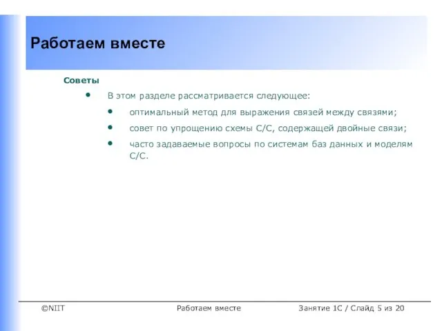 Работаем вместе Занятие 1C / Слайд из 20 Советы В этом разделе