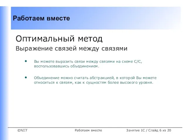 Работаем вместе Занятие 1C / Слайд из 20 Оптимальный метод Выражение связей