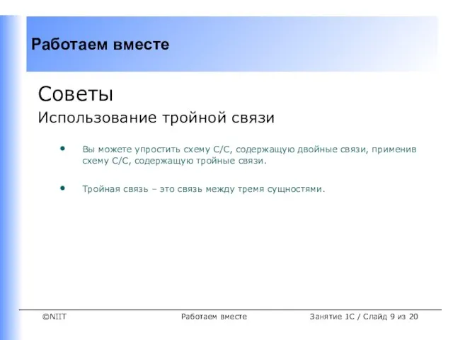 Работаем вместе Советы Использование тройной связи Вы можете упростить схему С/С, содержащую