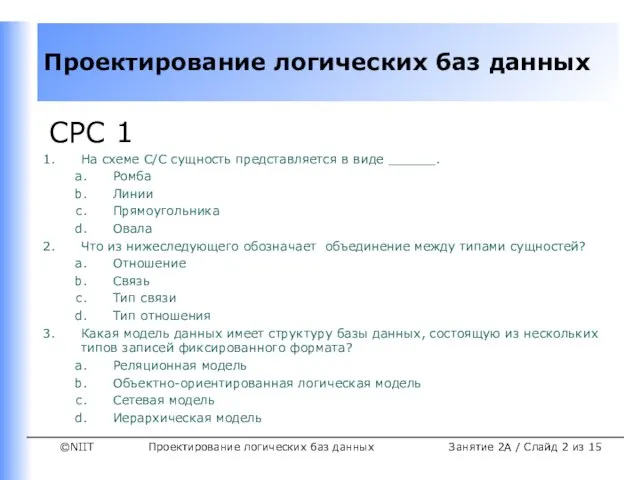 Проектирование логических баз данных Занятие 2A / Слайд из 15 СРС 1