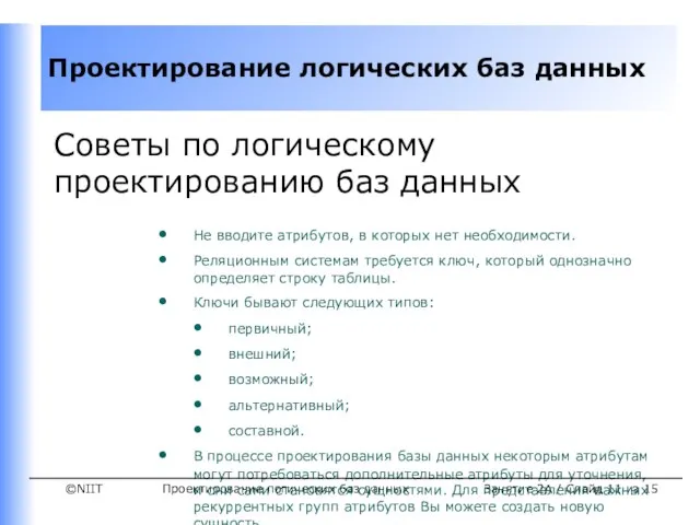 Проектирование логических баз данных Занятие 2A / Слайд из 15 Советы по