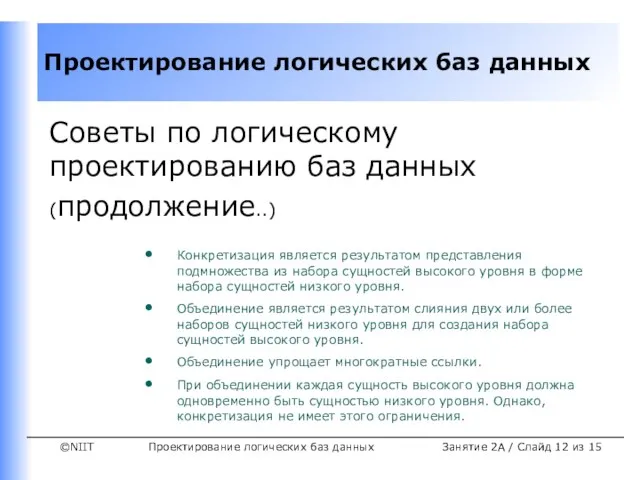 Проектирование логических баз данных Занятие 2A / Слайд из 15 Советы по