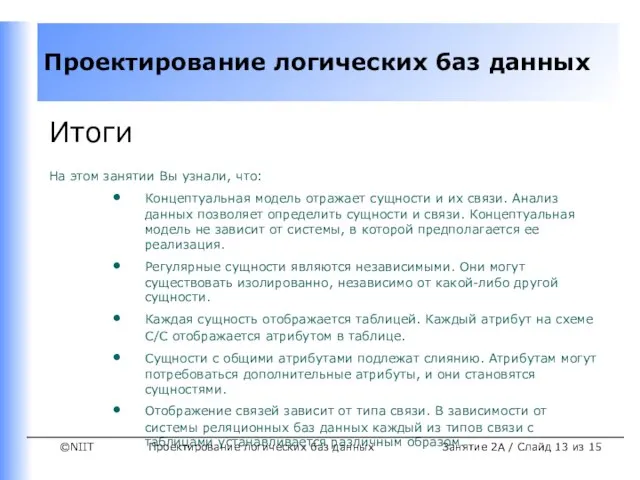 Проектирование логических баз данных Занятие 2A / Слайд из 15 Итоги На