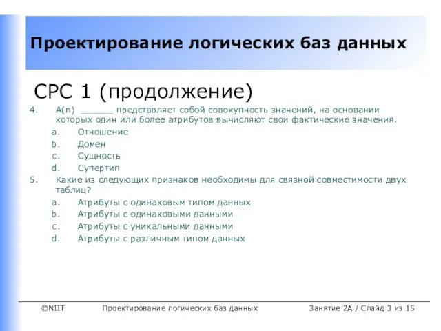 Проектирование логических баз данных Занятие 2A / Слайд из 15 СРС 1