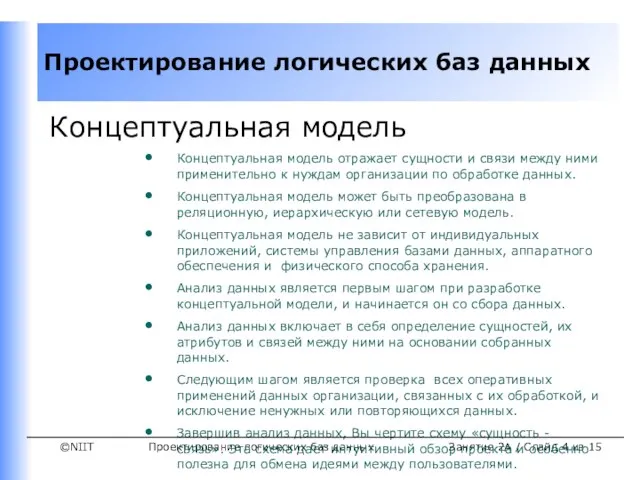 Проектирование логических баз данных Занятие 2A / Слайд из 15 Концептуальная модель