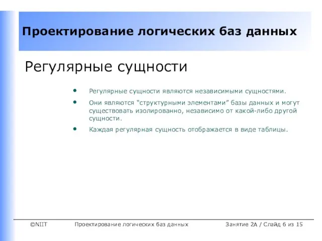 Проектирование логических баз данных Занятие 2A / Слайд из 15 Регулярные сущности