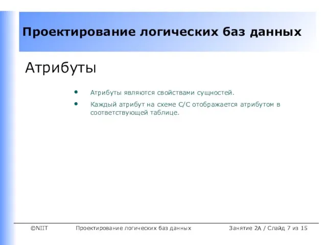 Проектирование логических баз данных Занятие 2A / Слайд из 15 Атрибуты Атрибуты