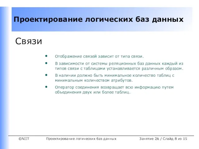 Проектирование логических баз данных Занятие 2A / Слайд из 15 Связи Отображение