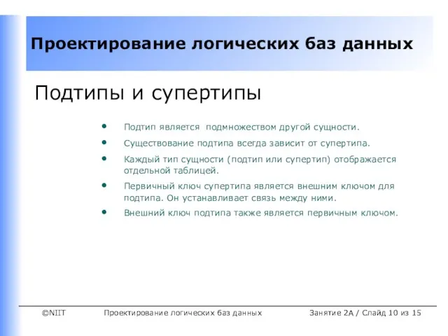 Проектирование логических баз данных Занятие 2A / Слайд из 15 Подтипы и