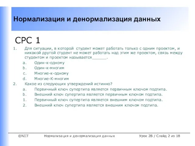 Нормализация и денормализация данных Урок 2B / Слайд из 18 СРС 1