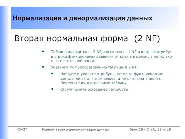 Нормализация и денормализация данных Урок 2B / Слайд из 18 Вторая нормальная