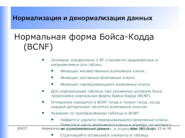 Нормализация и денормализация данных Урок 2B / Слайд из 18 Нормальная форма