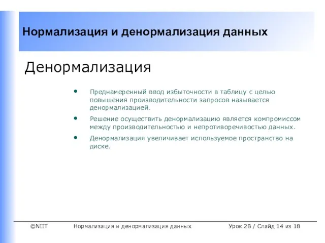 Нормализация и денормализация данных Урок 2B / Слайд из 18 Денормализация Преднамеренный