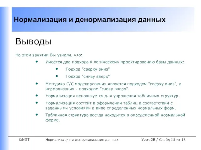 Нормализация и денормализация данных Урок 2B / Слайд из 18 Выводы На