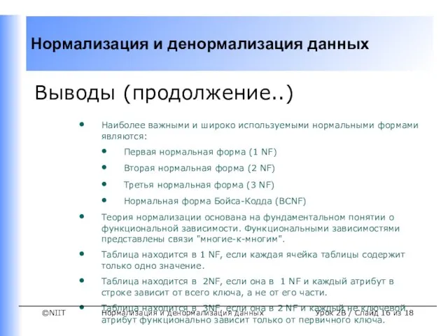 Нормализация и денормализация данных Урок 2B / Слайд из 18 Выводы (продолжение..)