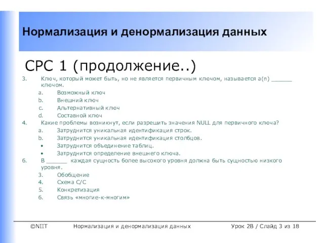 Нормализация и денормализация данных Урок 2B / Слайд из 18 СРС 1