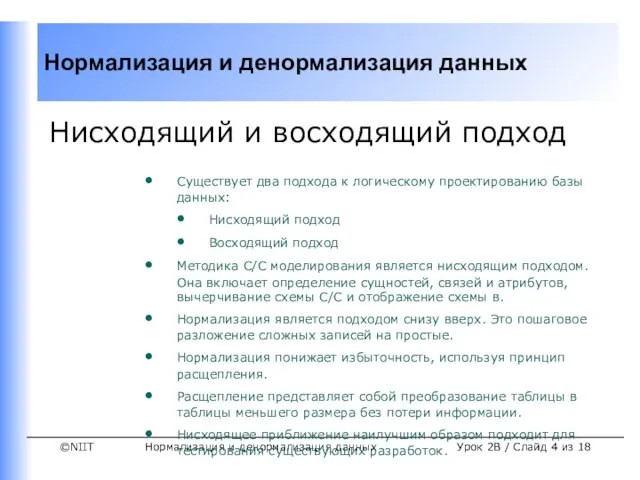 Нормализация и денормализация данных Урок 2B / Слайд из 18 Нисходящий и