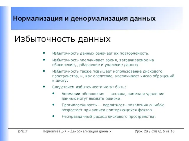 Нормализация и денормализация данных Урок 2B / Слайд из 18 Избыточность данных