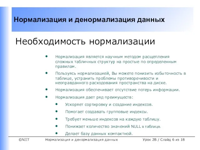 Нормализация и денормализация данных Урок 2B / Слайд из 18 Необходимость нормализации