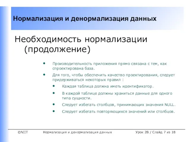 Нормализация и денормализация данных Урок 2B / Слайд из 18 Необходимость нормализации