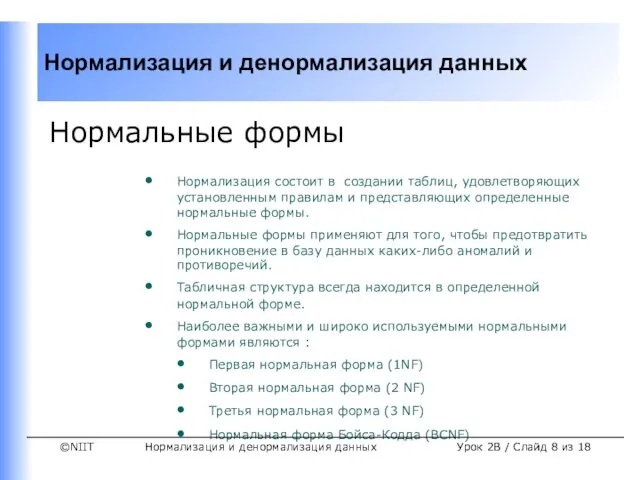 Нормализация и денормализация данных Урок 2B / Слайд из 18 Нормальные формы