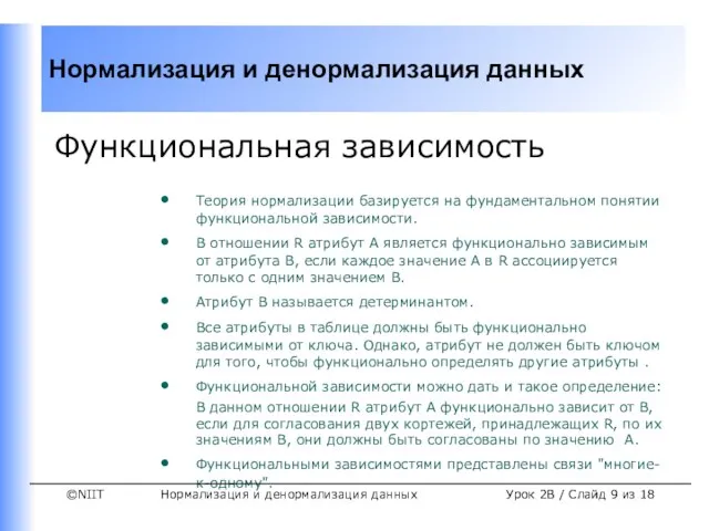 Нормализация и денормализация данных Урок 2B / Слайд из 18 Функциональная зависимость