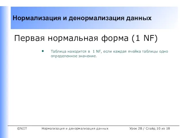 Нормализация и денормализация данных Урок 2B / Слайд из 18 Первая нормальная