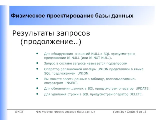 Физическое проектирование базы данных Урок 3A / Слайд из 13 Результаты запросов