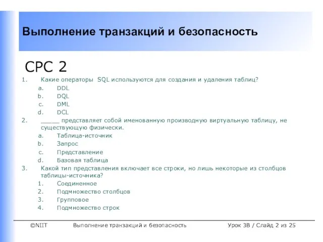 Выполнение транзакций и безопасность Урок 3B / Слайд из 25 СРС 2