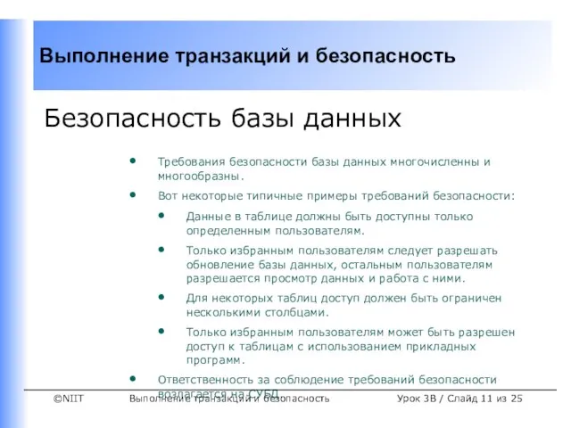 Выполнение транзакций и безопасность Урок 3B / Слайд из 25 Безопасность базы