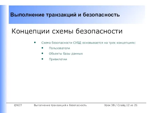 Выполнение транзакций и безопасность Урок 3B / Слайд из 25 Концепции схемы