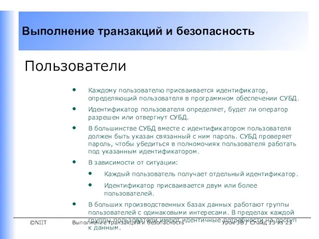 Выполнение транзакций и безопасность Урок 3B / Слайд из 25 Пользователи Каждому