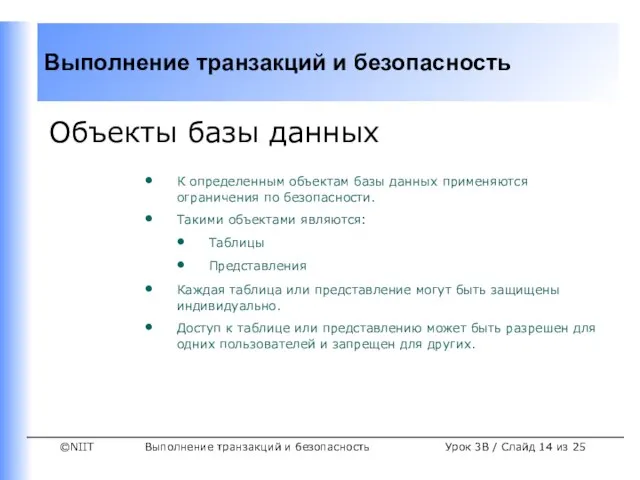 Выполнение транзакций и безопасность Урок 3B / Слайд из 25 Объекты базы