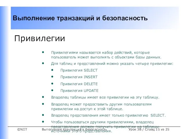 Выполнение транзакций и безопасность Урок 3B / Слайд из 25 Привилегии Привилегиями