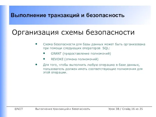 Выполнение транзакций и безопасность Урок 3B / Слайд из 25 Организация схемы