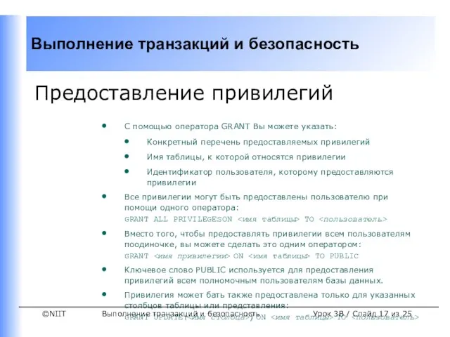 Выполнение транзакций и безопасность Урок 3B / Слайд из 25 Предоставление привилегий