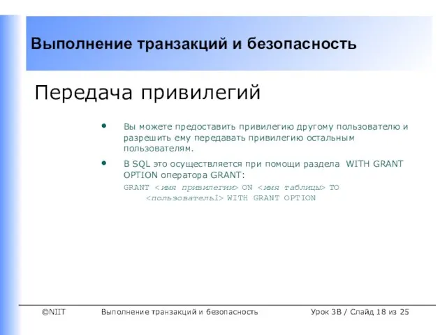 Выполнение транзакций и безопасность Урок 3B / Слайд из 25 Передача привилегий