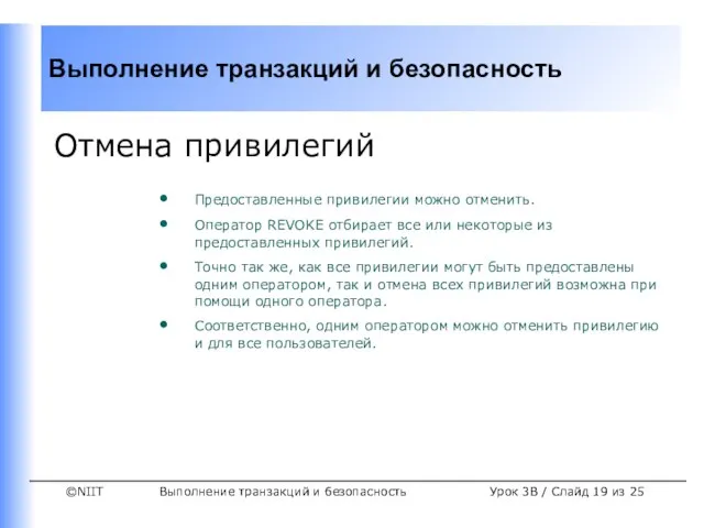 Выполнение транзакций и безопасность Урок 3B / Слайд из 25 Отмена привилегий