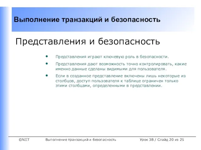 Выполнение транзакций и безопасность Урок 3B / Слайд из 25 Представления и