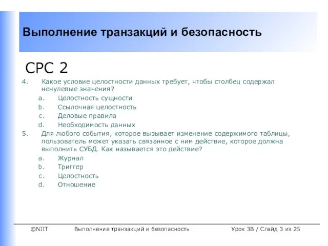 Выполнение транзакций и безопасность Урок 3B / Слайд из 25 СРС 2