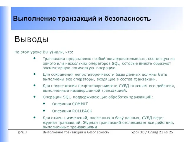 Выполнение транзакций и безопасность Урок 3B / Слайд из 25 Выводы На