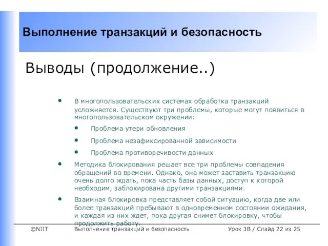 Выполнение транзакций и безопасность Урок 3B / Слайд из 25 Выводы (продолжение..)