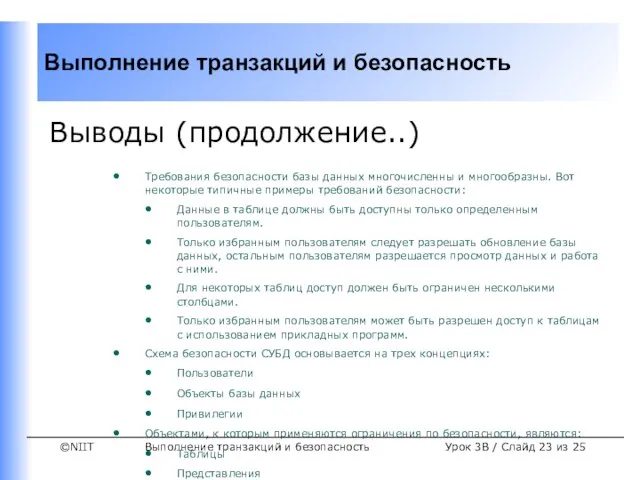 Выполнение транзакций и безопасность Урок 3B / Слайд из 25 Выводы (продолжение..)